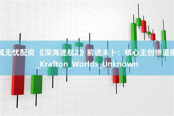 金诚无忧配资 《深海迷航2》前途未卜：核心主创惨遭撤换_Krafton_Worlds_Unknown
